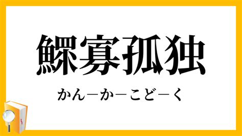 鰥寡|鰥寡(カンカ)とは？ 意味や使い方